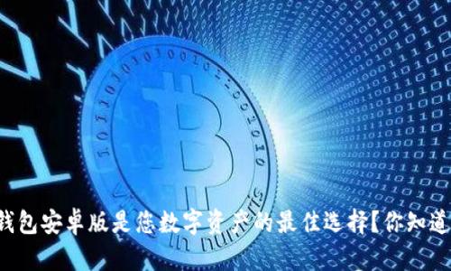 为什么波宝钱包安卓版是您数字资产的最佳选择？你知道它的优势吗？