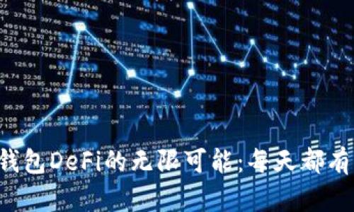 探索TP钱包DeFi的无限可能：每天都有新发现！