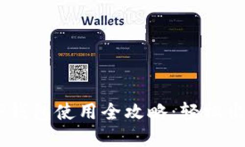 杭州火车站TP钱包使用全攻略：轻松出行，不再繁琐！