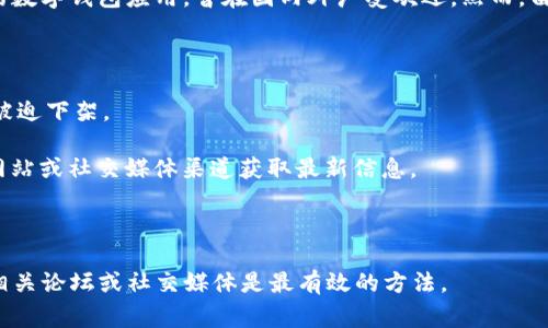 关于U钱包（u钱包）的下架事宜，确实在2020年发生了一些变化。U钱包是一款由U支付公司推出的数字钱包应用，曾在国内外广受欢迎。然而，由于市场竞争加剧及监管政策的变动，一些数字钱包应用在2020年及以后面临下架或停运的情况。

具体来说，如果你想了解U钱包是否下架，以下是几个需要考虑的因素：

1. **政策变化**：2020年，中国针对数字支付及虚拟货币的监管政策趋严，这可能导致一些应用被迫下架。
   
2. **运营状态**：U钱包的运营情况可能因公司内部决策或市场策略调整而变化，建议查看官方网站或社交媒体渠道获取最新信息。

3. **用户反馈**：查阅用户的反馈及评论，可以获得关于U钱包当前使用情况的真实反馈。

总的来说，U钱包是否下架与具体时点和政策有关，如果需要了解最新的动态，查看官方网站以及相关论坛或社交媒体是最有效的方法。