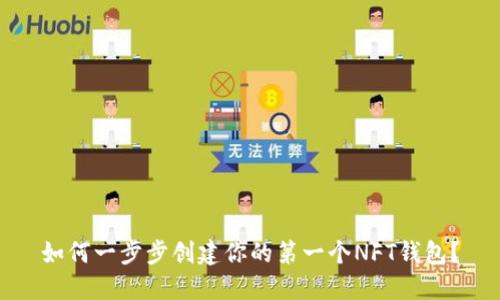 如何一步步创建你的第一个NFT钱包？