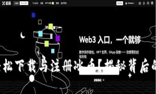 如何轻松下载与注册冰币？揭秘背后的秘密！