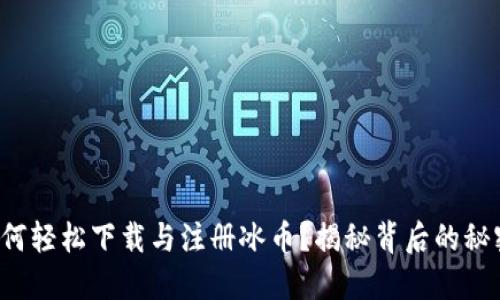 如何轻松下载与注册冰币？揭秘背后的秘密！