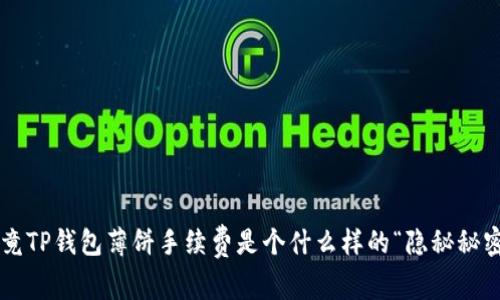 究竟TP钱包薄饼手续费是个什么样的“隐秘秘密”?