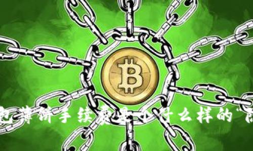 究竟TP钱包薄饼手续费是个什么样的“隐秘秘密”?