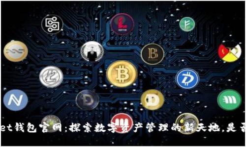 TokenPocket钱包官网：探索数字资产管理的新天地，是否值得信赖？