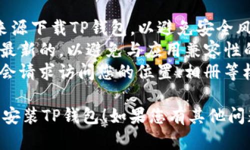 要在苹果手机上下载安装TP钱包（TokenPocket Wallet），您可以按照以下步骤进行操作：

### 方法一：通过App Store下载

1. **打开App Store**：
   在您的iPhone上，找到并打开App Store应用。

2. **搜索TP钱包**：
   在App Store的搜索栏中输入“TokenPocket”或“TP钱包”，然后点击搜索。

3. **下载应用**：
   在搜索结果中找到TokenPocket钱包应用，并点击“获取”或云朵图标进行下载。

4. **安装应用**：
   下载完成后，应用会自动安装在您的手机上。您可以在主屏幕上找到它。

5. **打开应用**：
   点击TokenPocket图标以打开应用，您可以根据应用内的指引进行设置。

### 方法二：通过官方网站下载（如果没有在App Store上找到）

1. **访问官网**：
   在Safari或其他浏览器中，访问TokenPocket的官方网站。

2. **获取下载链接**：
   在网站上，您可能会找到关于下载TP钱包的链接，点击该链接可能会直接引导您到App Store的页面。

3. **下载应用**：
   按照与方法一相同的步骤进行下载和安装。

### 注意事项

- **确认安全性**：请确保从可靠的来源下载TP钱包，以避免安全风险。
- **更新系统**：确保您的iOS系统是最新的，以避免与应用兼容性的问题。
- **读取权限**：根据需要，应用可能会请求访问您的位置、相册等权限，请根据您的需求进行设置。

希望这些步骤能够帮助您顺利下载并安装TP钱包！如果您有其他问题，欢迎随时提问。