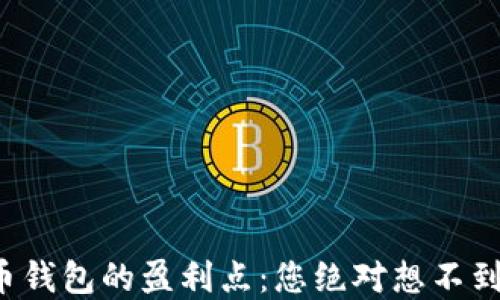 
揭秘数字货币钱包的盈利点：您绝对想不到的赚钱方式！