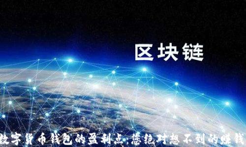 
揭秘数字货币钱包的盈利点：您绝对想不到的赚钱方式！