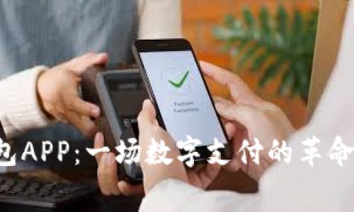 中国联通沃钱包APP：一场数字支付的革命还是浪费时间？