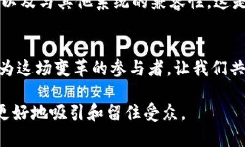 baioti区块链主网钱包：去中心化的真相与未来的可能/baioti
区块链, 主网钱包, 去中心化, 数字资产/guanjianci

引言：从中心化到去中心化的转变
在我们快速变化的数字时代，区块链技术如同晨曦中绽放的花朵，吸引了无数追逐创新的眼光。主网钱包作为区块链的重要组成部分，是否真如宣传所言去中心化，让我们一起揭开这一谜团。

区块链的基础：去中心化的核心
去中心化是区块链的灵魂，设想一下，生活像一座巨大的图书馆，每一本书都独立而存在，没有一个中心管理员控制所有书籍的借阅与归还。这一特性为每一个用户赋予了权力与自由，意味着每个人都可以平等地参与其中。

主网钱包是什么？
主网钱包就像我们日常生活中的银行账户，然而其背后的运作却大相径庭。主网钱包作为用户与区块链网络之间的桥梁，不仅仅是存储数字资产的工具，更是用户交易、签名以及与智能合约互动的平台。

去中心化钱包 vs. 中心化钱包
想象一下，去中心化钱包如同自由的船只，在广阔的海洋中航行，而中心化钱包则像是一座高墙内的监狱，虽然提供保护，却限制了人的行动自由。去中心化钱包的用户完全掌控自己的私钥与资产，而中心化钱包则将这一权利交给了服务提供商。

主网钱包的类型：你真的了解吗？
我们常常混淆热钱包和冷钱包的概念，二者其实各有千秋。热钱包像是日常使用的信用卡，方便快捷，但相对安全性较低；冷钱包则如同存放在银行保险箱中的现金，安全性高但灵活性差。两者各有其优缺，选择适合自己的才是最妙的选择。

去中心化的真相：主网钱包真的去中心化吗？
尽管许多主网钱包声称实现了去中心化，但在某些情况下，用户可能仍需要依赖于中心化的服务进行恢复或访问。这就像是拥有一把钥匙却发现不得不依赖失业的保安来开启你的大门，尽管你是房子的主人，终究受到限制。

去中心化的未来：希望还是幻影？
随着技术的不断发展，去中心化的未来仍然充满希望。想象一下，生活在一个人人都能自由交流、交易的全球村庄，这不仅仅是理想，随着区块链技术的提升，我们正在迈向这样的未来。然而，需要警惕的是，技术的快速发展也可能带来新的挑战和风险。

如何选择合适的钱包：你的门户钥匙
选择钱包就像选择你的家，可以居住的地方必须是安全和舒适的。在选择主网钱包时，考虑其去中心化程度、安全性、用户体验以及与其他系统的兼容性。这是你踏入区块链世界的第一步，务必小心谨慎！

结论：拥抱去中心化的未来
在这个不断变化的数字世界里，区块链主网钱包的发展正如同一场持久的探索之旅。去中心化的理想让每一个人都有可能成为这场变革的参与者。让我们共同迎接未来，探索更多可能。正如一块巧克力，在不同的口味中挑战自己的味蕾，这也许才是区块链带给我们的真正魅力所在。

以上内容将围绕区块链主网钱包的去中心化属性，加以深入讨论，结合现实生活的比喻，使文本结构更加合理且易于阅读，以更好地吸引和留住受众。