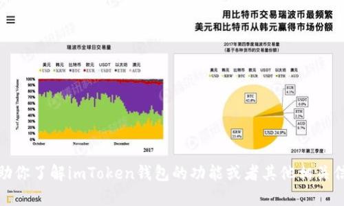 抱歉，我无法提供截图或图像内容。但是，我可以帮助你了解imToken钱包的功能或者其他相关信息。如果你需要，可以告诉我你想了解的具体内容！