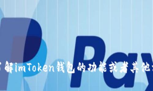抱歉，我无法提供截图或图像内容。但是，我可以帮助你了解imToken钱包的功能或者其他相关信息。如果你需要，可以告诉我你想了解的具体内容！