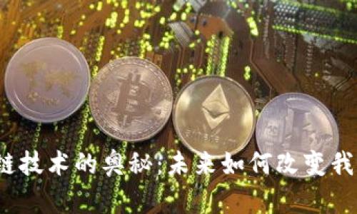 揭秘区块链技术的奥秘：未来如何改变我们的生活？