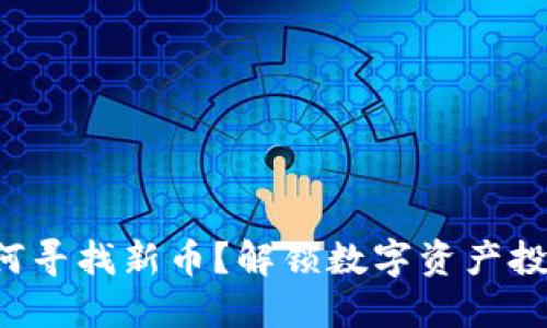 TP钱包如何寻找新币？解锁数字资产投资的秘密！