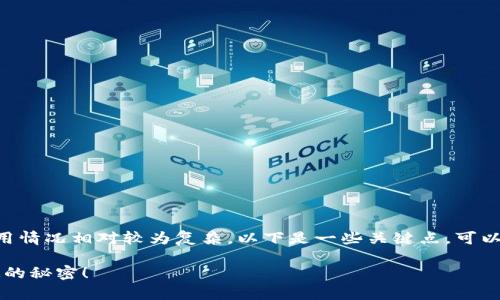 在中国，IM钱包（通常指“IM Wallet”）的使用情况相对较为复杂。以下是一些关键点，可以帮助你更好地理解IM钱包在国内的适用性：

### IM钱包能否在国内使用？你必须知道的秘密！