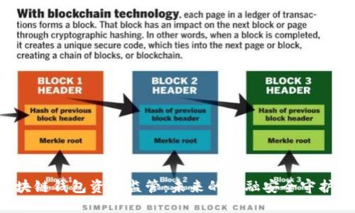 区块链钱包资金监管：未来的金融安全守护者？