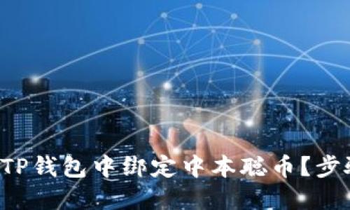 如何在TP钱包中绑定中本聪币？步骤揭秘！