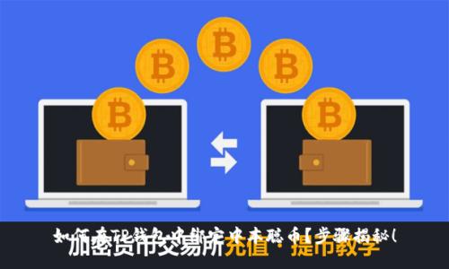 如何在TP钱包中绑定中本聪币？步骤揭秘！