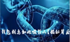 为什么数字货币钱包利息