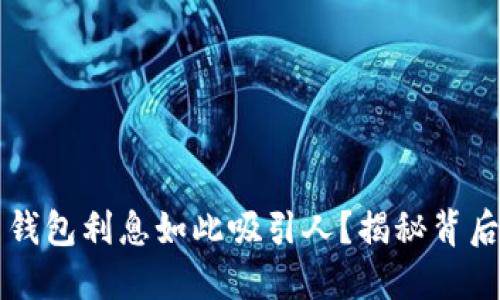 为什么数字货币钱包利息如此吸引人？揭秘背后不为人知的秘密