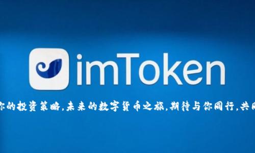 baoti比特派官网公告最新版下载：你准备好一探究竟了吗？/baoti
比特派, 官网公告, 最新版下载, 加密货币/guanjianci

引言：走进数字货币的世界
在当今这个数字化快速发展的时代，加密货币已经成为了我们生活中不可或缺的一部分。无论是投资理财，还是日常支付，越来越多的人开始接受并使用比特币、以太坊等数字资产。比特派作为全球领先的数字货币钱包，也在不断更新升级，以便为用户提供更好的服务和体验。然而，在漫长的数字货币旅程中，如何获取官方最新公告和更新，成为了不少用户关注的焦点。

比特派官网公告的重要性
想象一下，互联网就像一片浩瀚的海洋，信息如同海浪般奔涌而来。比特派官网公告则是我们航海过程中必不可少的导航器。它不仅能帮助我们了解最新的产品更新、功能改进，还能为我们提供安全提示和使用建议。每一条公告都是比特派团队与用户之间沟通的桥梁，让我们在这片波涛汹涌的海洋中能够稳健航行。

如何找到比特派官网公告
那么，如何找到比特派的官网公告呢？其实非常简单。你可以访问比特派的官方网站，通常在主页上都会有公告的链接。想象一下，官网就像是一个繁忙的市场，各种信息在此汇聚，而公告就像市场中的广告牌，引导我们关注最新动态。

下载最新版本的必要性
下载比特派的最新版本，不仅仅是为了体验新的功能，更是为了保证账户的安全性。随着黑客攻击和网络诈骗的层出不穷，更新到最新版本就像为我们装上了一道坚固的防护墙，保护我们的资产安全。你绝不希望在一场数字货币的“保卫战”中失去自己的“城堡”吧？

版本更新的亮点
每一次版本更新，都是比特派团队不断探索、创新的结果。想象一下，每一个新功能的推出，像是为用户打开了一扇窗，让我们能够看到更广阔的数字货币世界。无论是性能提升、界面，还是安全性增强，都是团队辛勤努力的结晶。

如何进行下载和安装
下载和安装比特派最新版本的过程，就像是一次新旅程的开始。在官网下载，选择对应的操作系统，一键点击下载，等待文件运行完成后，轻松安装，谁能想到这其中的每一步都是为了让用户享受到更好的使用体验呢？

总结：拥抱变化，领略新生
生活就像一场不断变换的戏剧，每一个角色每一个场景，都在为我们的故事增添色彩。比特派官网公告的更新，正是让我们在这场戏剧中充满期待的桥段。选择下载最新版本，不仅是对自己账户的负责，更是对数字货币未来的探索和追求。你准备好加入这场数字革命了吗？

附录：常见问题解答
在我们下载和使用比特派的过程中，难免会遇到一些问题。在这里，我们列出了一些常见问题，帮助用户更好地使用这一数字钱包。
1. **我可以在多个设备上使用比特派吗？**  
    是的，你可以在手机、平板和电脑上同时使用比特派钱包，只需确保登陆同一个账户即可。
2. **如何确保我的账户安全？**  
    定期更新你的应用程序，启用两步验证，妥善保管助记词和私钥。
3. **如何联系客服获取帮助？**  
    你可以通过比特派官网找到客服联系方式，或通过APP内置的客服功能进行咨询。

结语：期待与未来同行
无论你是初入数字货币的菜鸟，还是经验丰富的投资者，比特派都将努力成为你最坚实的后盾。通过及时关注官方公告，你将能第一时间掌握行业动态，提升你的投资策略。未来的数字货币之旅，期待与你同行，共同探索。

以上文本通过形象化的比喻和隐喻，尽量让语言更加生动丰富，贴近日常生活，以增加其表现力和吸引力。希望这能符合您的需求！
