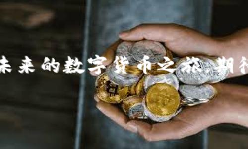 baoti比特派官网公告最新版下载：你准备好一探究竟了吗？/baoti
比特派, 官网公告, 最新版下载, 加密货币/guanjianci

引言：走进数字货币的世界
在当今这个数字化快速发展的时代，加密货币已经成为了我们生活中不可或缺的一部分。无论是投资理财，还是日常支付，越来越多的人开始接受并使用比特币、以太坊等数字资产。比特派作为全球领先的数字货币钱包，也在不断更新升级，以便为用户提供更好的服务和体验。然而，在漫长的数字货币旅程中，如何获取官方最新公告和更新，成为了不少用户关注的焦点。

比特派官网公告的重要性
想象一下，互联网就像一片浩瀚的海洋，信息如同海浪般奔涌而来。比特派官网公告则是我们航海过程中必不可少的导航器。它不仅能帮助我们了解最新的产品更新、功能改进，还能为我们提供安全提示和使用建议。每一条公告都是比特派团队与用户之间沟通的桥梁，让我们在这片波涛汹涌的海洋中能够稳健航行。

如何找到比特派官网公告
那么，如何找到比特派的官网公告呢？其实非常简单。你可以访问比特派的官方网站，通常在主页上都会有公告的链接。想象一下，官网就像是一个繁忙的市场，各种信息在此汇聚，而公告就像市场中的广告牌，引导我们关注最新动态。

下载最新版本的必要性
下载比特派的最新版本，不仅仅是为了体验新的功能，更是为了保证账户的安全性。随着黑客攻击和网络诈骗的层出不穷，更新到最新版本就像为我们装上了一道坚固的防护墙，保护我们的资产安全。你绝不希望在一场数字货币的“保卫战”中失去自己的“城堡”吧？

版本更新的亮点
每一次版本更新，都是比特派团队不断探索、创新的结果。想象一下，每一个新功能的推出，像是为用户打开了一扇窗，让我们能够看到更广阔的数字货币世界。无论是性能提升、界面，还是安全性增强，都是团队辛勤努力的结晶。

如何进行下载和安装
下载和安装比特派最新版本的过程，就像是一次新旅程的开始。在官网下载，选择对应的操作系统，一键点击下载，等待文件运行完成后，轻松安装，谁能想到这其中的每一步都是为了让用户享受到更好的使用体验呢？

总结：拥抱变化，领略新生
生活就像一场不断变换的戏剧，每一个角色每一个场景，都在为我们的故事增添色彩。比特派官网公告的更新，正是让我们在这场戏剧中充满期待的桥段。选择下载最新版本，不仅是对自己账户的负责，更是对数字货币未来的探索和追求。你准备好加入这场数字革命了吗？

附录：常见问题解答
在我们下载和使用比特派的过程中，难免会遇到一些问题。在这里，我们列出了一些常见问题，帮助用户更好地使用这一数字钱包。
1. **我可以在多个设备上使用比特派吗？**  
    是的，你可以在手机、平板和电脑上同时使用比特派钱包，只需确保登陆同一个账户即可。
2. **如何确保我的账户安全？**  
    定期更新你的应用程序，启用两步验证，妥善保管助记词和私钥。
3. **如何联系客服获取帮助？**  
    你可以通过比特派官网找到客服联系方式，或通过APP内置的客服功能进行咨询。

结语：期待与未来同行
无论你是初入数字货币的菜鸟，还是经验丰富的投资者，比特派都将努力成为你最坚实的后盾。通过及时关注官方公告，你将能第一时间掌握行业动态，提升你的投资策略。未来的数字货币之旅，期待与你同行，共同探索。

以上文本通过形象化的比喻和隐喻，尽量让语言更加生动丰富，贴近日常生活，以增加其表现力和吸引力。希望这能符合您的需求！