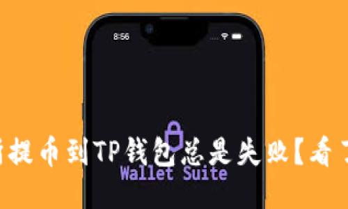 为什么你的交易所提币到TP钱包总是失败？看了这些你就明白了！