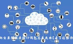 为什么你的交易所提币到