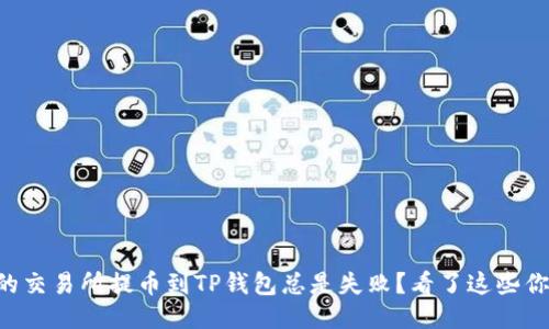 为什么你的交易所提币到TP钱包总是失败？看了这些你就明白了！