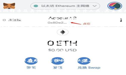 比特币加密钱包是一种专门设计用于存储、发送和接收比特币及其他加密货币的软件工具。其主要功能和特点包括以下几点：

1. **存储安全性**：加密钱包通过使用公私钥对来保护用户的资金，确保只有钱包拥有者能够访问和控制其比特币。

2. **交易功能**：用户可以通过钱包发送比特币到其他地址，或者接收来自其他用户的比特币。大多数钱包都会提供交易历史记录，便于用户管理其资产。

3. **多种类型**：
   - **热钱包**：通常是在线钱包，方便快速访问，适合频繁交易，但相对安全性较低，因为它们始终连接互联网。
   - **冷钱包**：如硬件钱包或纸钱包，不连接互联网，安全性高，适合长期存储比特币。

4. **用户界面**：许多加密钱包提供友好的用户界面，以便用户轻松管理其资产。一些钱包还支持移动设备或桌面应用程序。

5. **备份和恢复**：大多数加密钱包提供备份选项，用户可以保存助记词或私钥，以便在设备丢失或损坏时恢复钱包。

使用比特币钱包的用户需要谨慎管理密码和助记词，以防止盗窃和丢失资产。