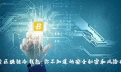 探索区块链冷钱包：你不