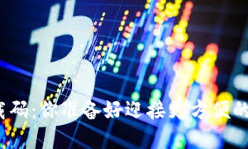 数字钱包下载码：你准备好迎接更方便的支付方式吗？