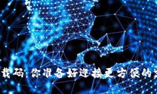 数字钱包下载码：你准备好迎接更方便的支付方式吗？