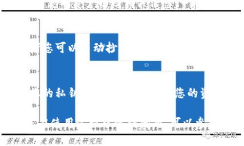 要查询TP钱包的地址，您可以遵循以下步骤：

步骤一：打开TP钱包应用
确保您已经在手机上下载并安装了TP钱包应用。如果还没有，请前往应用商店下载并安装。

步骤二：登录您的钱包账户
打开TP钱包应用，输入您的密码或使用生物识别（如指纹或面部识别）来登录。

步骤三：查找钱包地址
登录后，您将看到您的钱包主界面。在页面上，您会看到您的资产以及相关信息。一般情况下，您的钱包地址会在资产或账户信息部分显示。

步骤四：复制地址
找到钱包地址后，您可以点击它以复制到剪贴板，或者您可以手动抄写下来，用于接收数字资产。

步骤五：注意安全
记住，您的钱包地址是公开信息，但请确保不要泄露您的私钥或助记词，以保持您的资产安全。

以上步骤可以帮助您轻松查询TP钱包的地址。如果您在使用过程中遇到问题，可以参考TP钱包的官方支持文档或联系他们的客服。