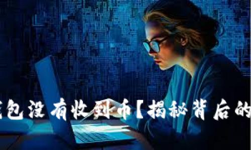 为什么你的T P钱包没有收到币？揭秘背后的真相与解决方案！