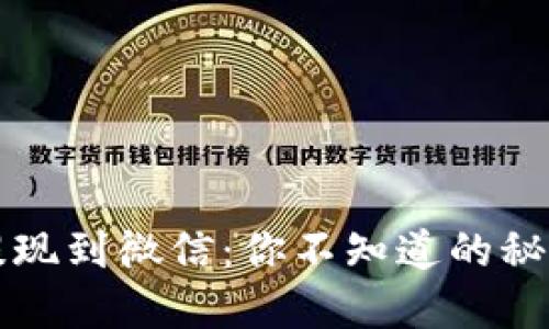 虚拟币提现到微信：你不知道的秘密与技巧