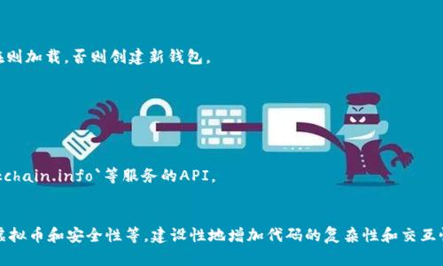 创建一个虚拟币钱包对接代码涉及使用不同的编程语言和API，具体取决于你希望支持的虚拟货币。以下是一个简化的示例，展示如何使用Python与比特币钱包进行简单对接。为了便于演示，这段代码使用了`bitcoinlib`库，你需提前安装该库。

### 前提准备
确保你已经安装了以下库：
```bash
pip install bitcoinlib
```

### 示例代码

```python
from bitcoinlib.wallets import Wallet
from bitcoinlib.mnemonic import Mnemonic

# 创建或加载钱包
def create_or_load_wallet(wallet_name):
    try:
        wallet = Wallet(wallet_name)
        print(f