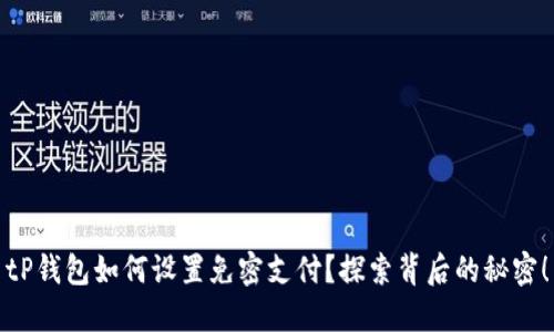 tP钱包如何设置免密支付？探索背后的秘密！