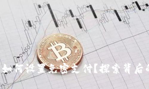 tP钱包如何设置免密支付？探索背后的秘密！