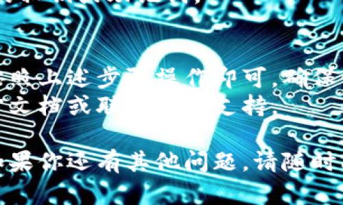如果你想找到TP钱包（Token Pocket）的钱包地址，以下是一些步骤来帮助你找到它。请注意，确保你的序列号和私钥的安全，不要向他人泄露。

### 1. 打开TP钱包应用程序
首先，请在你的手机上启动TP钱包应用程序。如果你尚未下载，可以在应用商店（如Apple Store或Google Play）中找到并安装。

### 2. 登录你的账户
在应用程序中输入你的登录信息。如果你是第一次使用，请创建一个新钱包并备份你的助记词，以及确认你的私钥安全。

### 3. 查找钱包地址
一旦你登录成功，找到以下步骤：

#### 查找钱包地址的步骤
在钱包主界面上，你会看到你钱包的余额信息和各种功能选项。
通常在界面的顶部，你会看到你的公共地址。如果没有，请尝试点击“资产”或“钱包”选项，通常会显示所有区块链的余额及相应的地址。
在这里，你可能需要选择特定的网络（如以太坊、币安智能链等），因为不同区块链的地址格式不同。
点击地址旁边的“复制”按钮，将钱包地址复制到剪贴板，以便用于接收资产。

### 4. 确认地址
在使用该地址之前，最好在发送之前进行双重确认，以防输入错误。

### 注意事项
每个钱包都会有不同的地址，不同网络的钱包地址是不能共用的。确保你在正确的网络上进行转账。
此外，请保护好你的安全信息，不要向任何陌生人泄露你的私钥或助记词。

### 总结
在TP钱包中找到你的钱包地址是一个简单的过程，只需按照上述步骤操作即可。确保使用合适的地址进行交易，以确保您的资产安全。
如果有其他问题或需要更多信息，可以参考TP钱包的官方文档或联系客服支持。

希望这些信息能对你找到TP钱包的钱包地址有所帮助！如果你还有其他问题，请随时问我。