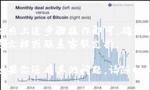 如果你想找到TP钱包（Token Pocket）的钱包地址，以下是一些步骤来帮助你找到它。请注意，确保你的序列号和私钥的安全，不要向他人泄露。

### 1. 打开TP钱包应用程序
首先，请在你的手机上启动TP钱包应用程序。如果你尚未下载，可以在应用商店（如Apple Store或Google Play）中找到并安装。

### 2. 登录你的账户
在应用程序中输入你的登录信息。如果你是第一次使用，请创建一个新钱包并备份你的助记词，以及确认你的私钥安全。

### 3. 查找钱包地址
一旦你登录成功，找到以下步骤：

#### 查找钱包地址的步骤
在钱包主界面上，你会看到你钱包的余额信息和各种功能选项。
通常在界面的顶部，你会看到你的公共地址。如果没有，请尝试点击“资产”或“钱包”选项，通常会显示所有区块链的余额及相应的地址。
在这里，你可能需要选择特定的网络（如以太坊、币安智能链等），因为不同区块链的地址格式不同。
点击地址旁边的“复制”按钮，将钱包地址复制到剪贴板，以便用于接收资产。

### 4. 确认地址
在使用该地址之前，最好在发送之前进行双重确认，以防输入错误。

### 注意事项
每个钱包都会有不同的地址，不同网络的钱包地址是不能共用的。确保你在正确的网络上进行转账。
此外，请保护好你的安全信息，不要向任何陌生人泄露你的私钥或助记词。

### 总结
在TP钱包中找到你的钱包地址是一个简单的过程，只需按照上述步骤操作即可。确保使用合适的地址进行交易，以确保您的资产安全。
如果有其他问题或需要更多信息，可以参考TP钱包的官方文档或联系客服支持。

希望这些信息能对你找到TP钱包的钱包地址有所帮助！如果你还有其他问题，请随时问我。
