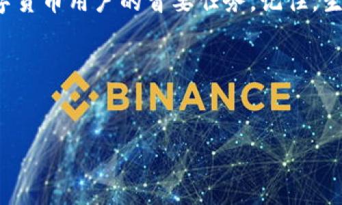   区块链钱包被盗？你知道如何应对吗？ / 

 guanjianci 区块链钱包, 网络安全, 数字货币, 资产保护 /guanjianci 

导言
在数字货币的世界里，区块链钱包犹如金库，承载着我们辛辛苦苦积累的财富。然而，随着网络犯罪的日益猖獗，钱包被盗的事件屡见不鲜。这种情况下，许多人会产生疑问：我应该报警吗？报警又能否找回我的钱包和资产？本文将深入探讨区块链钱包被盗后的应对策略，帮助你更好地理解这个复杂的问题。

区块链钱包的基本概念
区块链钱包是存储数字货币的一种软件工具，它可以看作是一个虚拟的银行账户。就像我们用银行卡来管理传统货币，区块链钱包则为我们管理比特币、以太坊等数字资产而存在。每个钱包都有一个或多个公钥和私钥，公钥可以看作是账户号码，而私钥则是访问和管理资金的密码。保护好私钥犹如守护你的身份证信息，失去它可能导致资产的重大损失。

为什么区块链钱包会被盗？
区块链钱包被盗的原因多种多样，常见的包括：
ul
  li钓鱼攻击：黑客通过伪造网站或信息试图获取用户的私钥。/li
  li恶意软件：计算机或手机中的恶意软件可以窃取用户的私钥。/li
  li社交工程：黑客通过心理战术，诱使用户泄露敏感信息。/li
/ul
这些攻击方式如同蚕食城池的敌军，往往让用户在不知不觉中失去财产。对于普通用户而言，增强安全意识是防范这些攻击的第一步。

钱包被盗，报警是否有效？
许多人可能会想，如果我的区块链钱包被盗，报警是否能找回我的资产？答案并不是那么简单。虽然报警可以提出案件，但由于数字货币的匿名性和区块链的不可逆性，找到窃贼并追回被盗资产的难度极大。在这种情况下，报警更多是为了记录案件，帮助后续的调查，而不一定能够直接导致找回资产。

报警后的步骤
如果你选择报警，以下是一些建议的步骤：
ul
  li保留证据：收集所有相关的交易记录、截图和通信记录，这些将有助于警方进行调查。/li
  li立即联系交易所：如果钱包是通过某个交易所创建的，第一时间联系交易所客服，了解是否可以冻结账户。/li
  li了解当地法律：不同国家和地区对数字货币的法律以及处理方式各不相同，了解清楚这些信息是非常重要的。/li
/ul

防范措施与资产保护
预防胜于治疗。在钱包被盗之前，采取一些积极的防护措施十分必要：
ul
  li开启双重认证：很多区块链钱包提供双重认证功能，能够有效增强账户的安全性。/li
  li定期更新软件：确保钱包软件是最新版本，以避免已知的漏洞被黑客利用。/li
  li谨慎处理私钥：私钥就像是你的密码，要保管得妥妥的，不要轻易外泄。/li
  li选择安全的网络：尽量避免在公共Wi-Fi网络下进行交易，使用虚拟专用网络（VPN）可以增加安全性。/li
/ul

总结
区块链钱包被盗不仅是财产的损失，更是一种心理上的打击。报警虽然能够让事情有个记录，但由于链上资产的匿名性和不可逆性，找回被盗资产的希望渺茫。在任何情况下，增强安全意识和制定有效的资产保护策略，都应成为每一个数字货币用户的首要任务。记住，生活就像一盒巧克力，尽管你不知道下一块会带给你什么，但你可以选择轻松愉悦地去品味每一个瞬间，然而对于数字资产的保护和安全，绝不能马虎大意。只有知晓风险，合理应对，才能在这片充满机遇与挑战的数字货币海洋中继续前行。

后记
在数字货币的新时代，资产的安全不仅仅取决于技术的进步，更在于用户自身的安全意识和防范措施。希望每一位使用区块链钱包的朋友，都能成为自己财富的守护者，时刻保持警惕，保护好自己的数字资产。 

这篇文章通过对报警和安全防范措施的深入讨论，帮助用户更好地理解和应对钱包被盗的情况。同时使用了形象化的比喻，使阅读体验更加生动和贴近生活。希望可以满足您的需求。