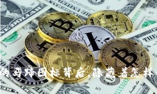 TP钱包的马蹄图标背后，隐藏着怎样的故事？