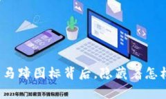 TP钱包的马蹄图标背后，隐