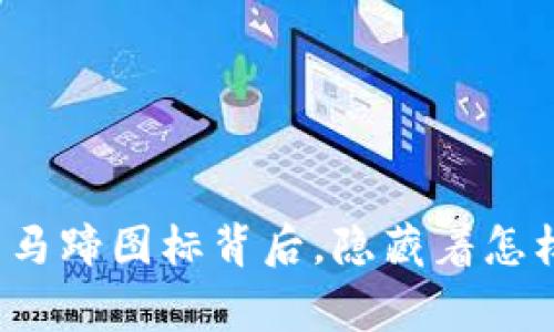 TP钱包的马蹄图标背后，隐藏着怎样的故事？