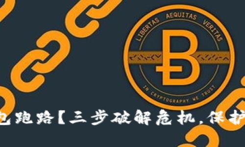 区块链钱包跑路？三步破解危机，保护你的资产！