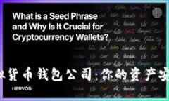 探索最好的虚拟货币钱包