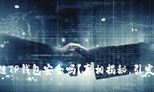区块链TP钱包安全吗？真相揭秘，引发关注！