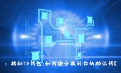 : 揭秘TP钱包：如何安全找